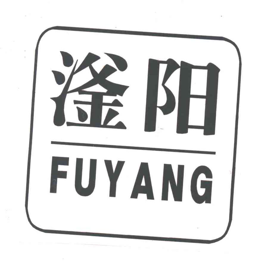 滏阳