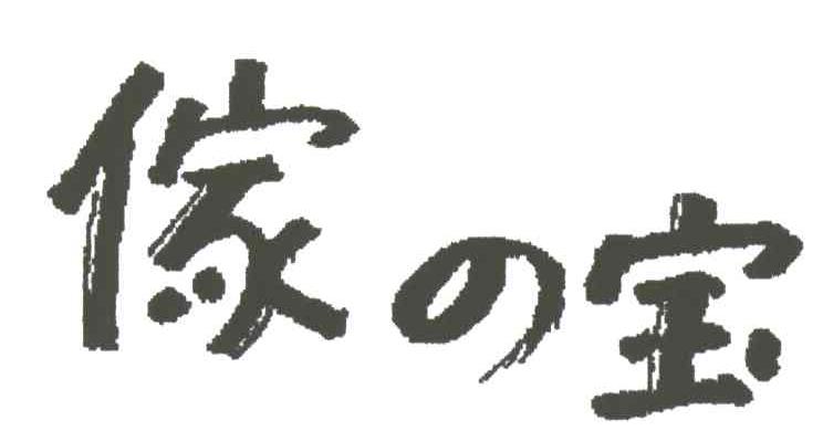 家宝