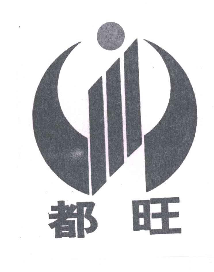 都旺