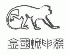 金国城申猴