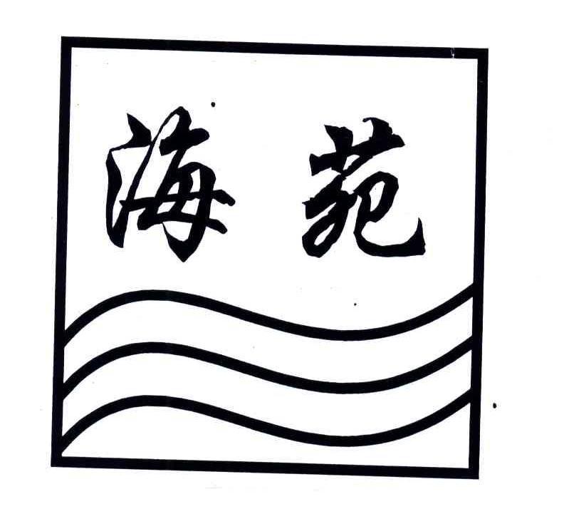 海苑