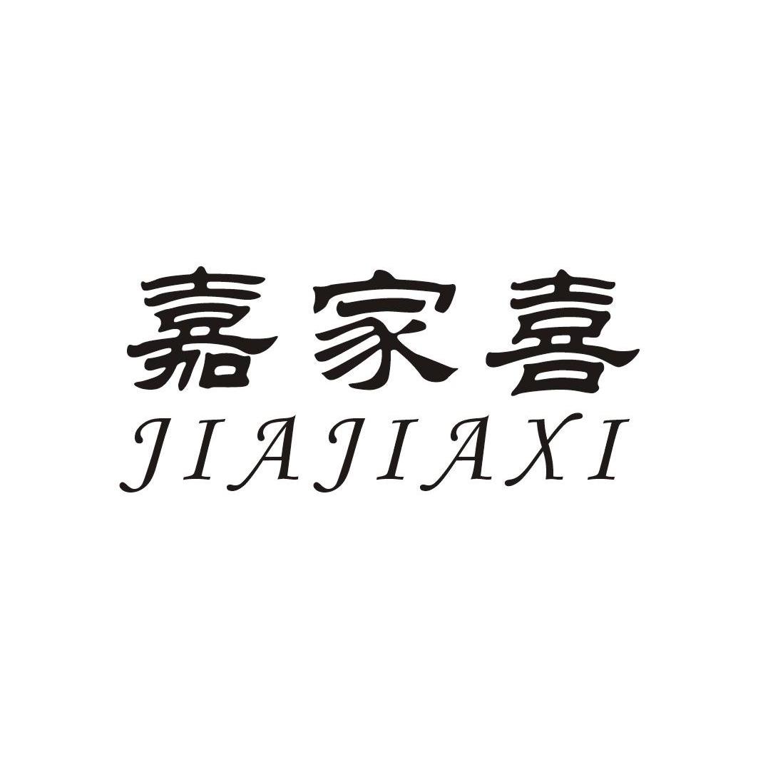 嘉家喜