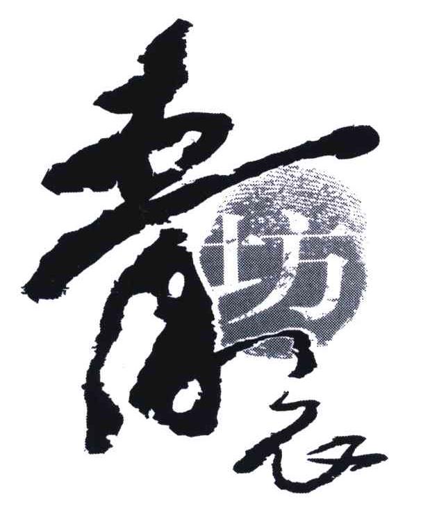 青衣坊