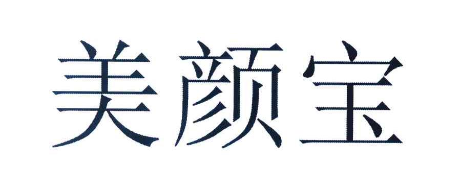 美颜宝