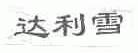 达利雪
