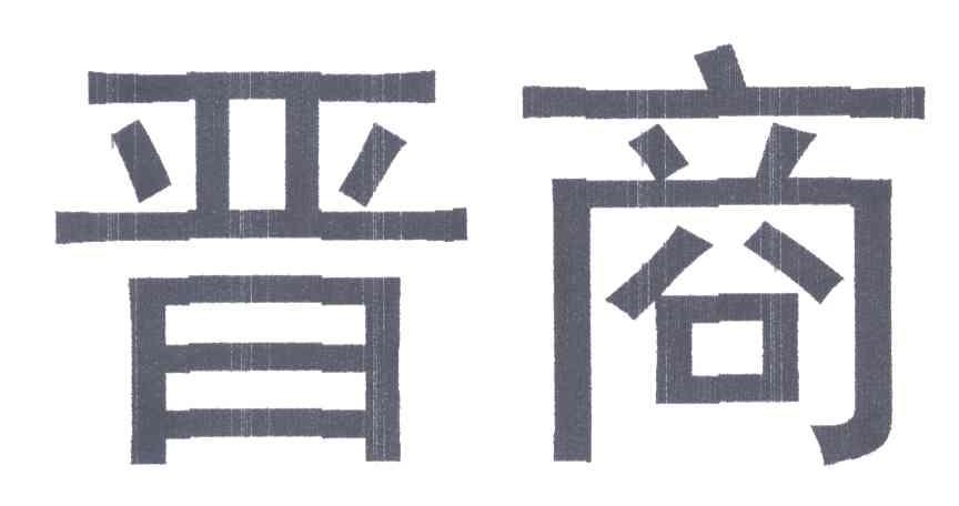 晋商