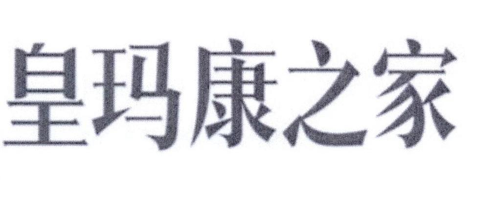 皇玛康之家