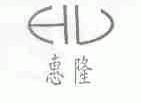 惠隆