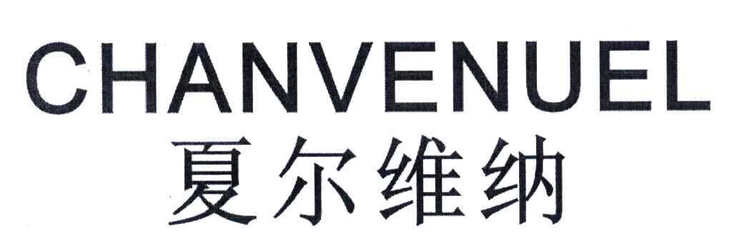 CHANVENUEL;夏尔维纳