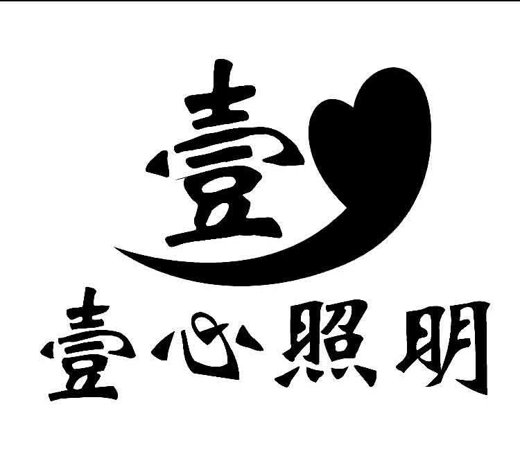 壹心照明
