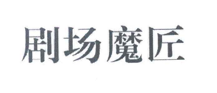 剧场魔匠