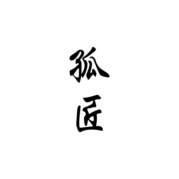 孤匠