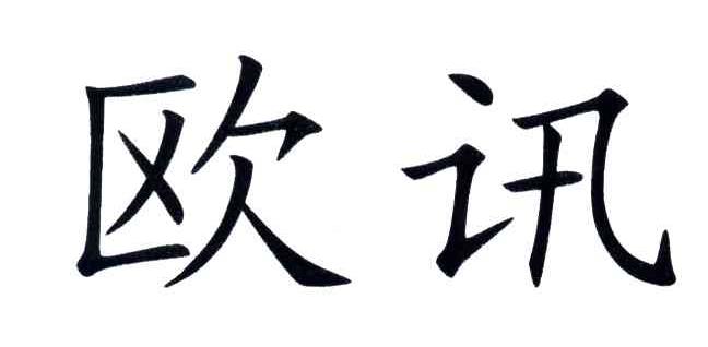 欧讯