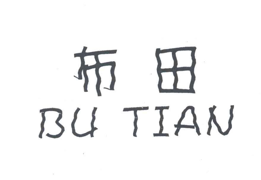 布田
