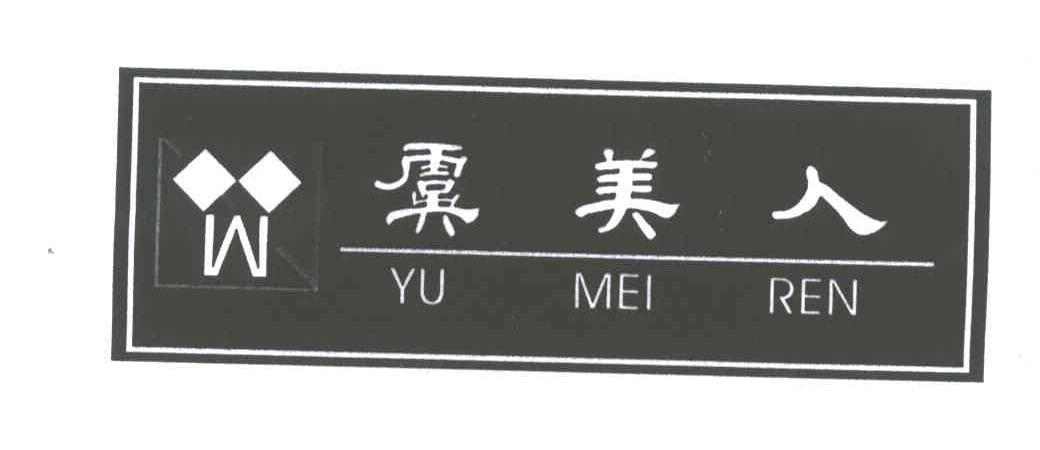 虞美人;W