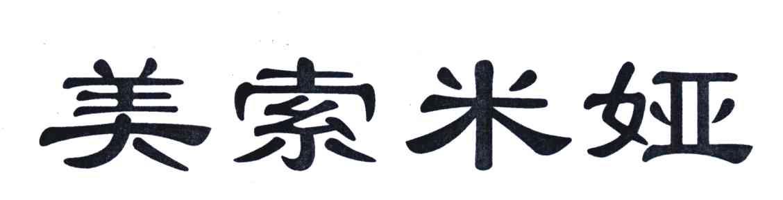 美索米娅