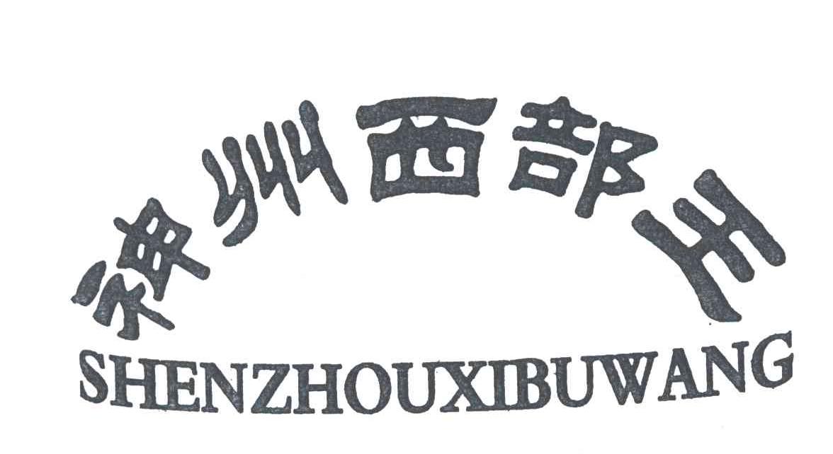 神州西部王