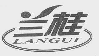 兰桂