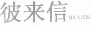 彼来信