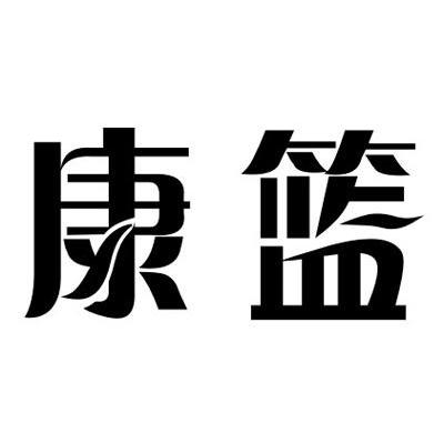 康篮