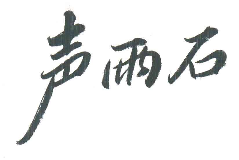 声雨石;SHENG YU DAN，SHENG YU SHI