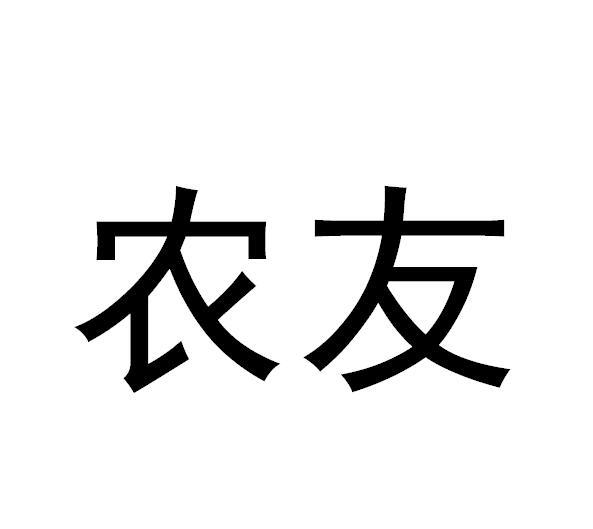农友