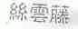 丝云藤