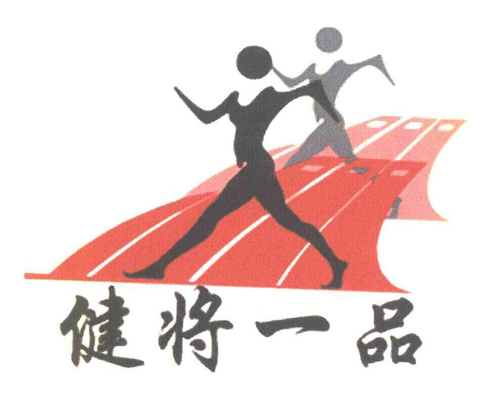 健将一品