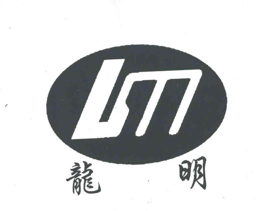 龙明