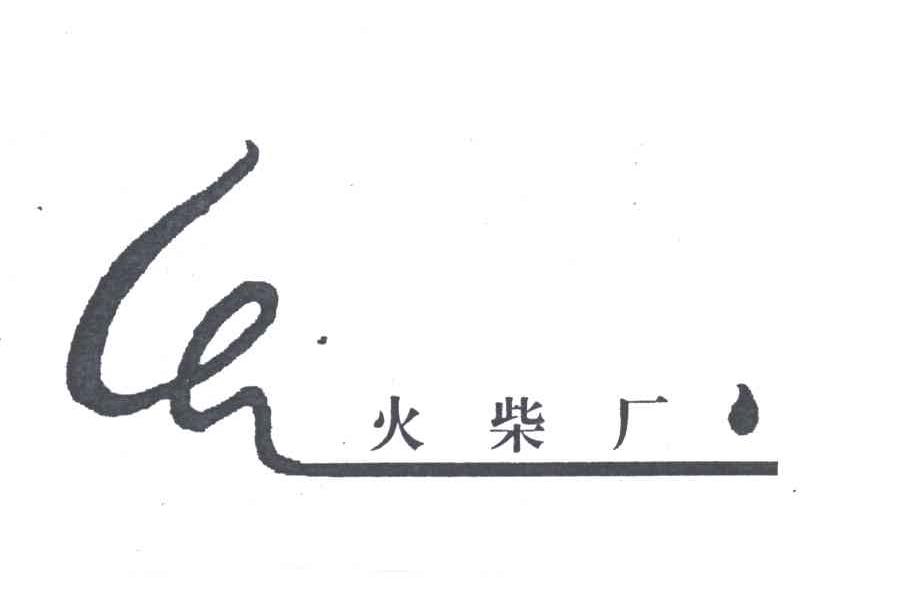 火柴厂