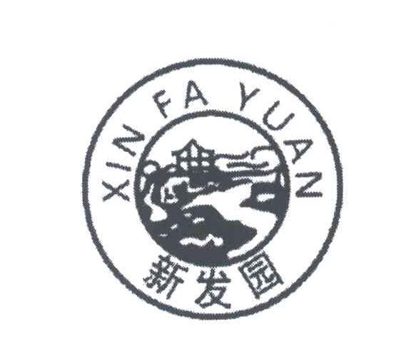 新发园