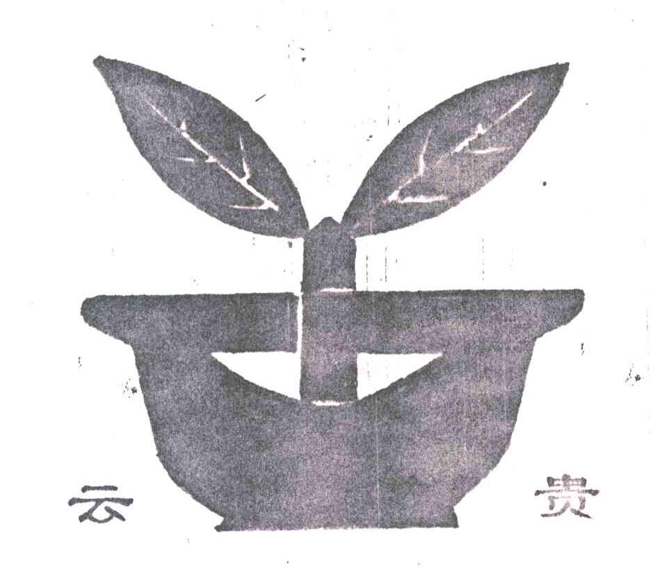 云贵