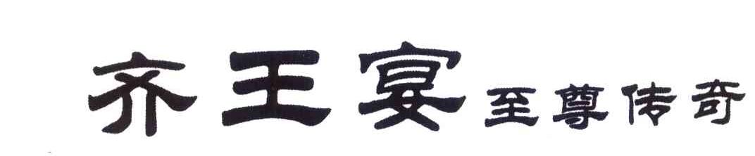 齐王宴至尊传奇