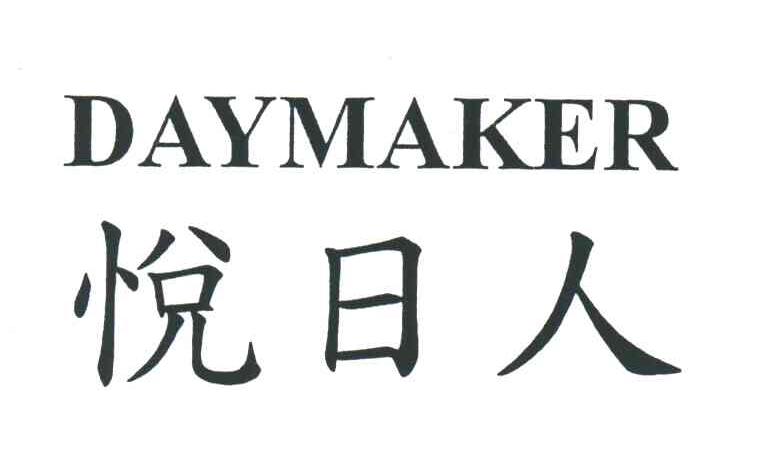 悦日人;DAYMAKER