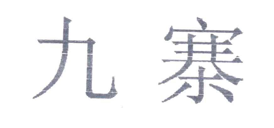 九寨