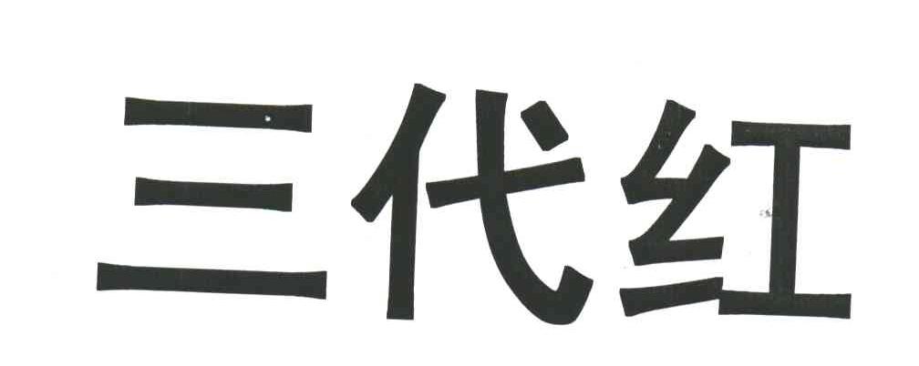 三代红