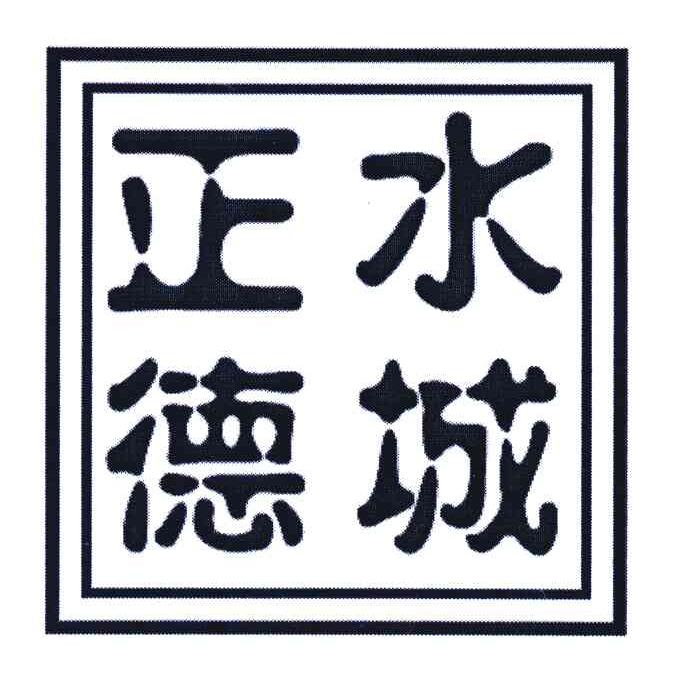 水城正德