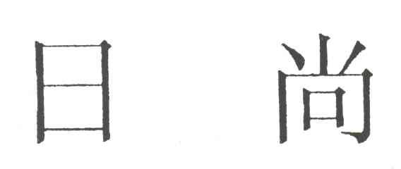 日尚