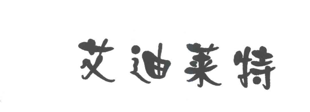 艾迪莱特