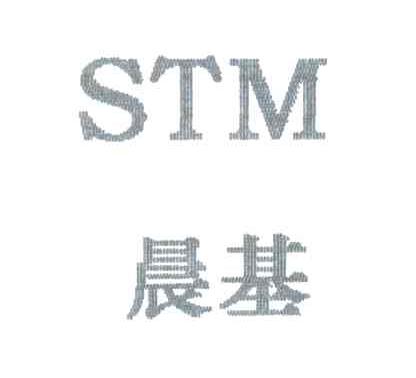 晨基;STM