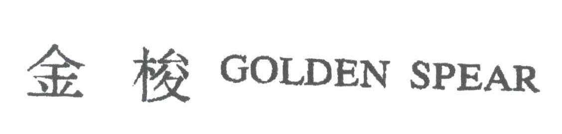金梭;GOLDEN SPEAR
