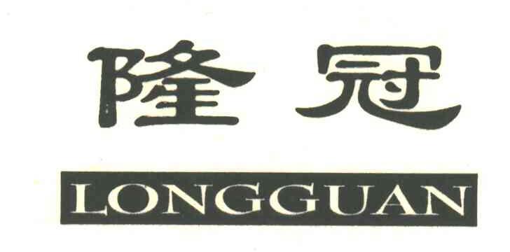 隆冠