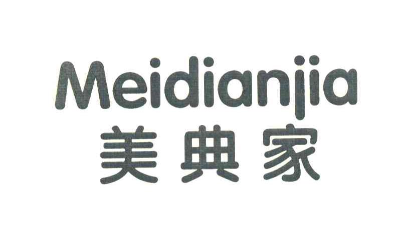 美典家
