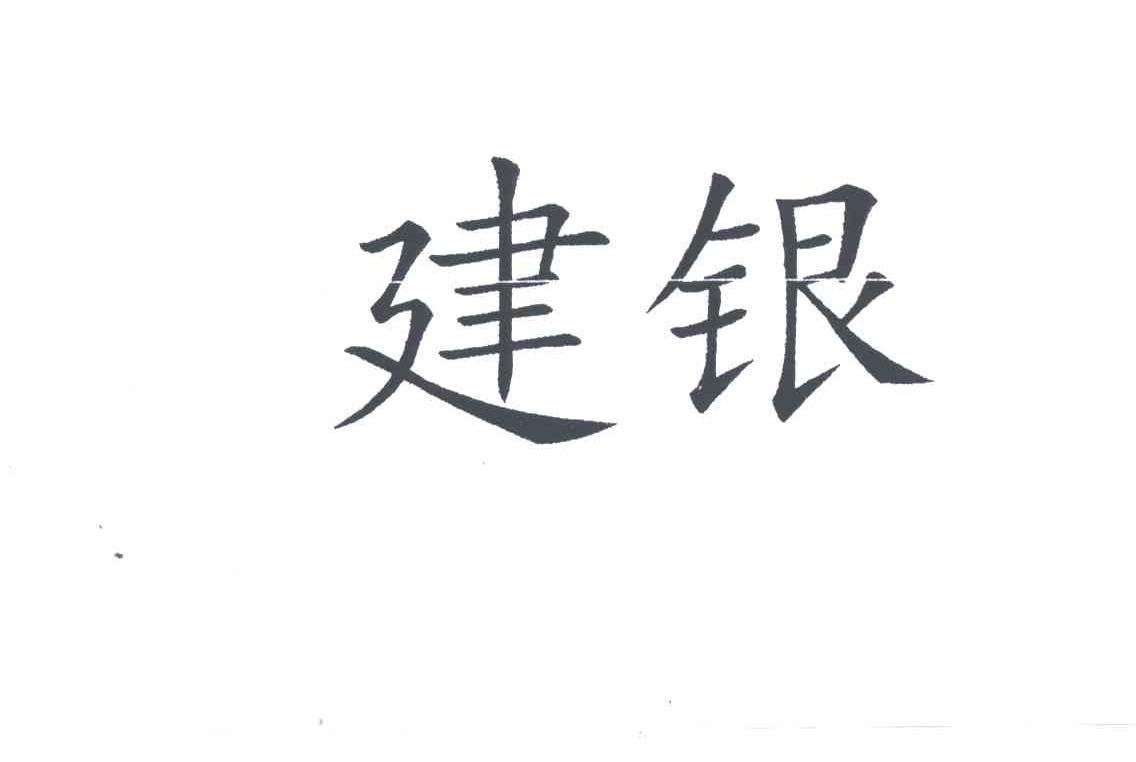 建银
