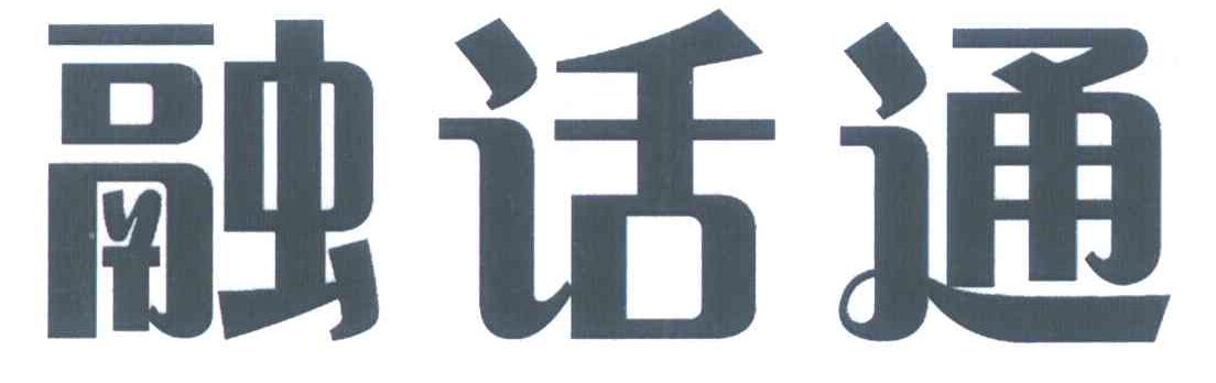 融话通