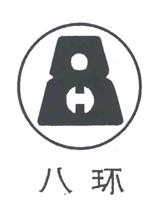 八环;8