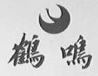 鹤鸣