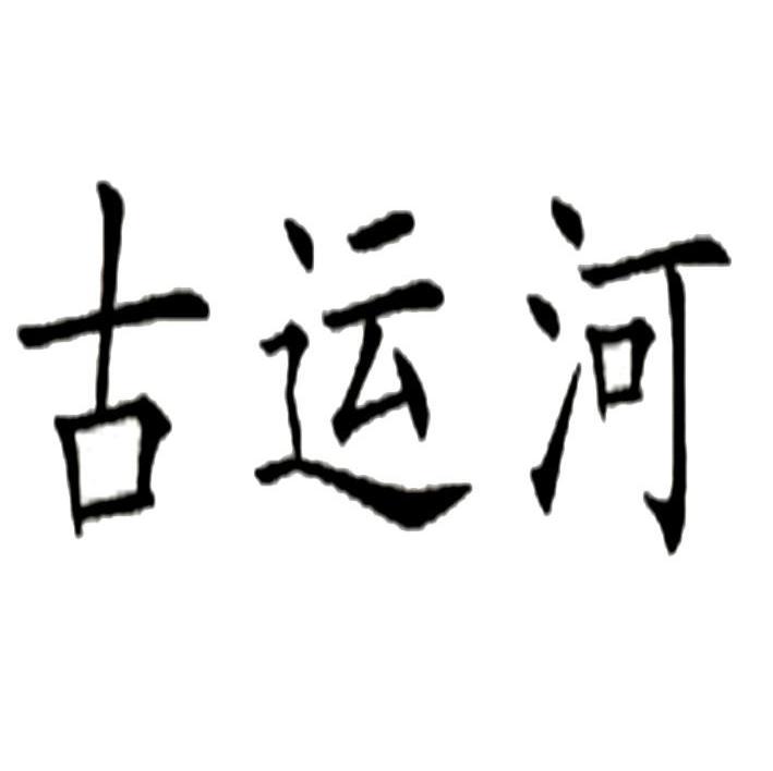 古运河