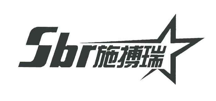 施搏瑞 SBR