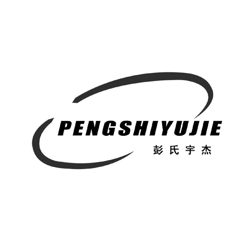 彭氏宇杰